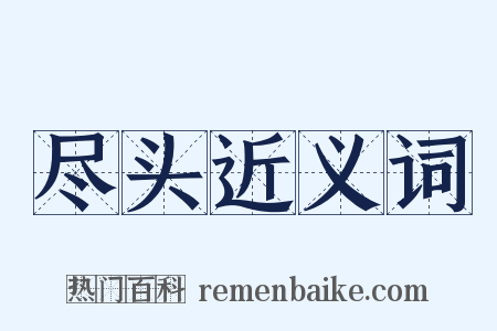 尽头近义词是什么意思的图片